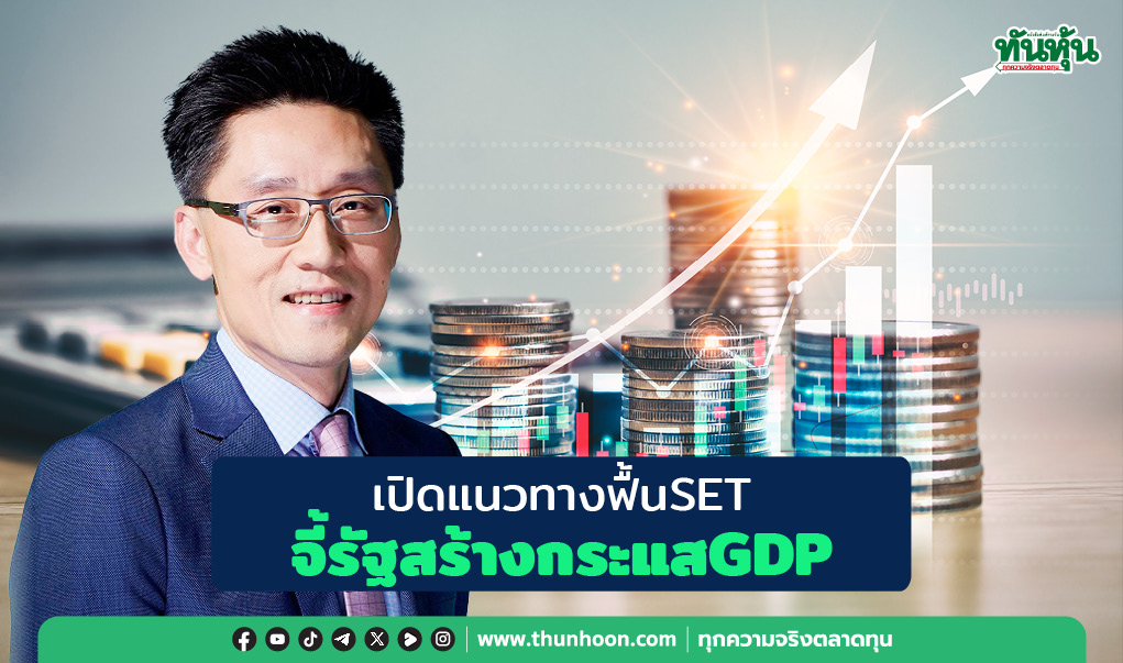 เปิดแนวทางฟื้นSET จี้รัฐสร้างกระแสGDP